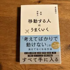 移動する人はうまくいく