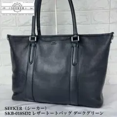 ✨現行 SEEKER SKB-018SD2 レザー トートバッグ ダークグリーン