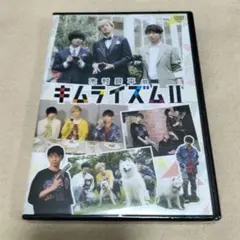 木村良平のキムライズム II　DVD　木村良平　江口拓也　斉藤壮馬