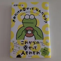きみだけの幸せって、なんだろう?