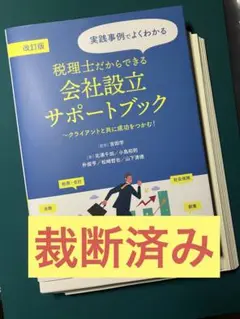 【裁断済み】改訂版 税理士だからできる会社設立サポートブック