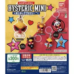 HYSTERIC MINI ガチャガチャ