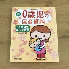 0歳児の保育資料 12ヶ月のあそび百科