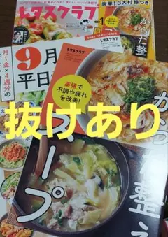 レタスクラブ 2028.9月号(抜けあり)