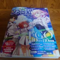 週刊ファミ通 No. 1910 FGO 10周年特集号 イラストカード付き