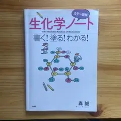 生化学ノート カラー図解 講談社
