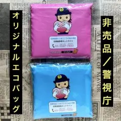 非売品/未使用「警視庁オリジナルエコバッグ」2個セット