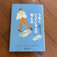うまくいっている人の考え方