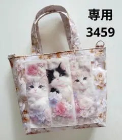 3459　こちらは専用です
