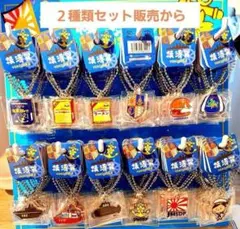 2個⭐横須賀 アクリルボールチェーンチャーム 12種類から選ぶ2種～コメント必須