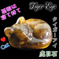 金運をまねく 幸せ タイガーアイ 眠り猫 タンブル パートナー ねこ 猫