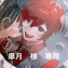 皐月 様 専用