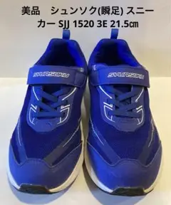【美品】シュンソク 瞬足 スニーカー SJJ 1520 3E 21.5㎝