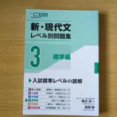 東進ブックス 新・現代文レベル別問題集③標準編