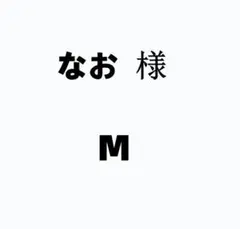 なお 様
