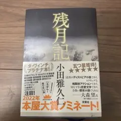 残月記