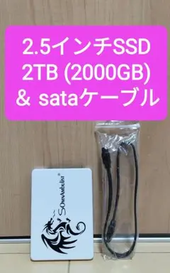 SSD 2TB（2000GB） ＆ Sataケーブル