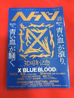 ヘドバンVol.22 X BLUE BLOOD 30周年記念号