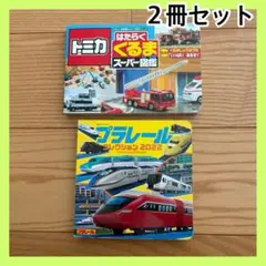 プラレールコレクション 2022 トミカ はたらくくるま 図鑑