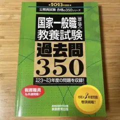 国家一般職〈高卒・社会人〉教養試験過去問350 2023年度版