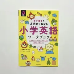 新品 イラストで直感的にわかる 小学英語 ワークブックCDつき リスニング 文法