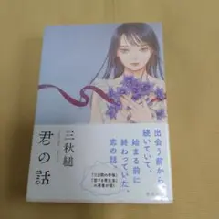 君の話