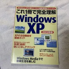 '03 これ1冊で完全理解WinXP