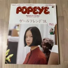 POPEYE 2018年1月号 ガールフレンド'18