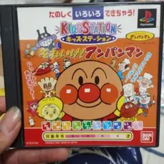 PSそれいけ！アンパンマン　キッズステーション　ゲームソフト
