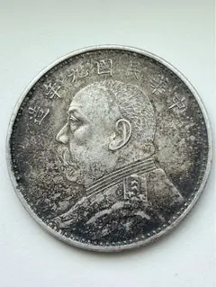 中国 古銭 銀貨 袁世凱中華民国九年 壹圓 1円銀貨 希少 中華民国 壹圓銀貨（袁世凱 1ドル銀貨）の買取価格 | 株式会社
