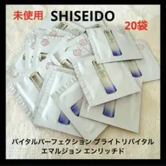 資生堂 バイタルパーフェクション ブライトリバイタル エマルジョン エンリッチド
