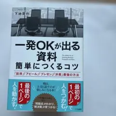 一発OKが出る資料 簡単につくるコツ 「説得」「アピール」「プレゼン」「決裁」…