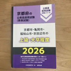 京都市・亀岡市・福知山市・京田辺市の上級・大卒程度 '26年度版