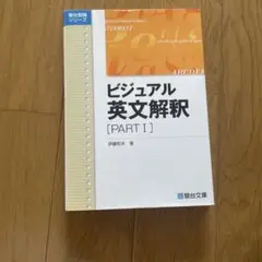 ビジュアル英文解釈 PARTⅠ
