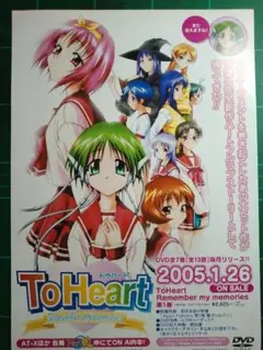 ToHaert　トゥハート　アニメDVD　非売品チラシ　2005年　送料込み