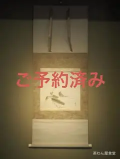 奥谷秋石自筆「熊笹鶯之図」(共箱)茶道裏千家十四世淡々斎宗室の絵の師