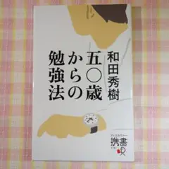 〇 / 五〇歳からの勉強法 / 和田秀樹 / ディスカヴァー携書