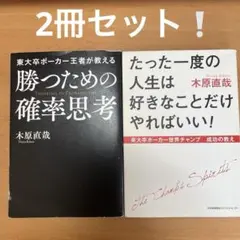 勝つ確率思考×好きな人生 東大卒ポーカー王者「世界チャンプ」木原直哉2冊セット