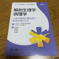 解剖生理学・病理学