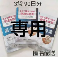 生きて腸まで届き便通を改善 腸活善菌 3袋