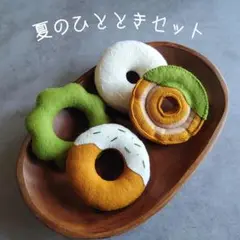 夏のひとときセット フェルトドーナツ おままごと