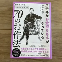 ステキなお金持ちさんがやっている70のお作法 : 貯めなくても、勝手に貯まる!