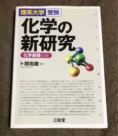 化学の新研究