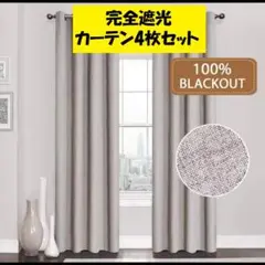 4枚セット★完全遮光　カーテン　レース　150cm x 190cm　リネン