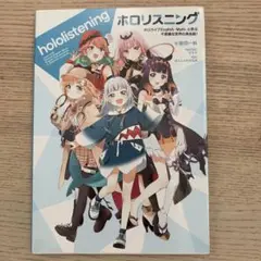 ホロリスニング ホロライブEnglish -Myth- と学ぶ 不思議な世界の…