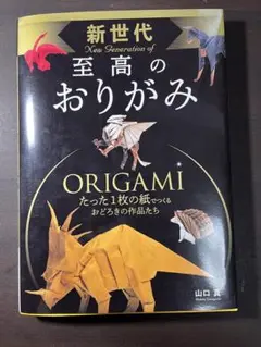 ＃新世代　＃至高のおりがみ