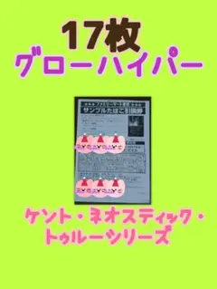 サンプル引き換え券 ケントネオスティックトゥルー 17枚 オマケ付き