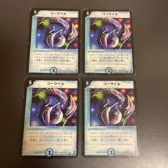 デュエルマスターズ　コーライル　4枚