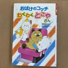 おばけのコッチ わくわくとこやさん