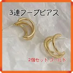 3連フープピアス 2個セット ゴールド